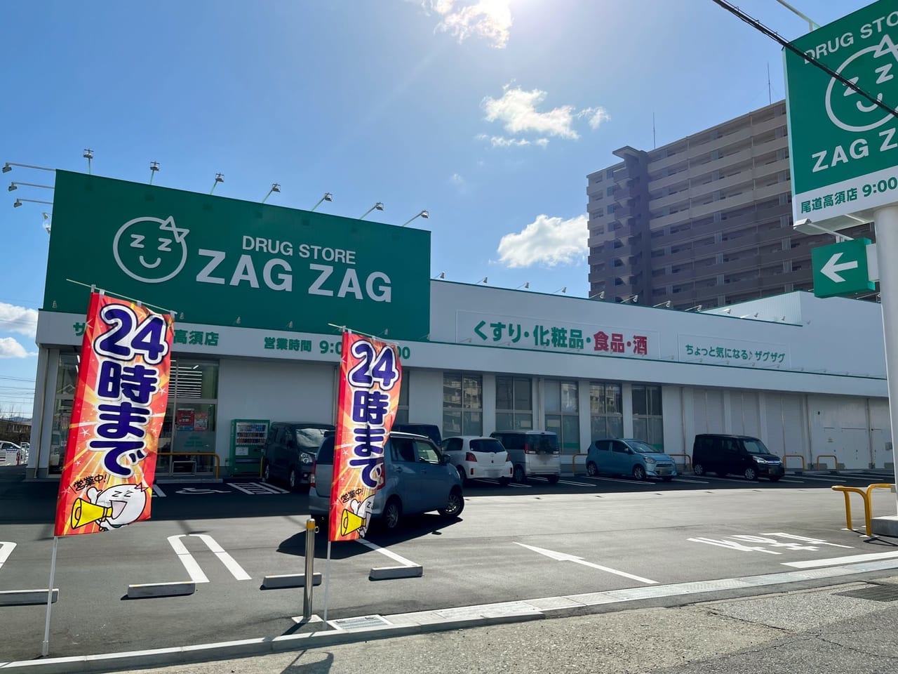 ザグザグ尾道高須店正面