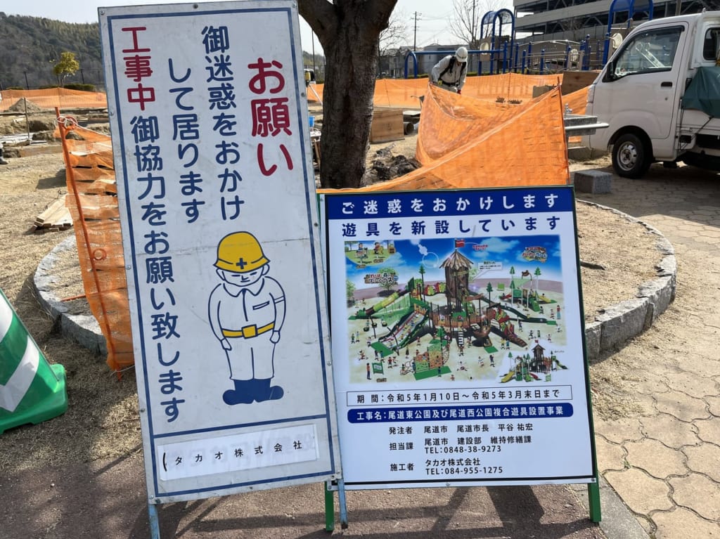 尾道西公園工事看板