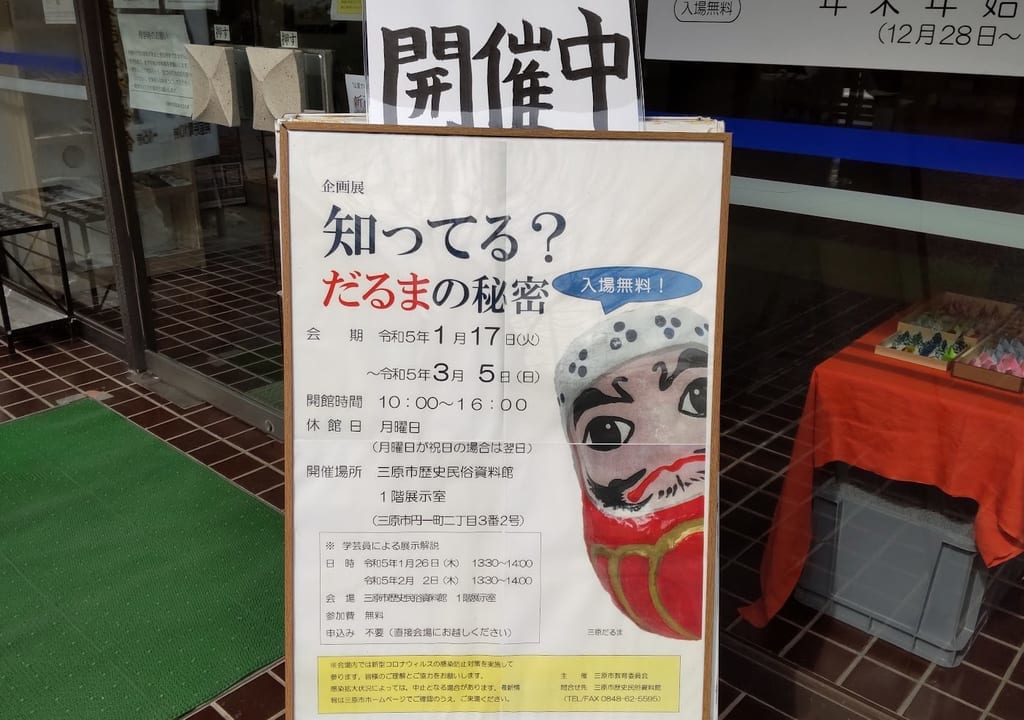 2023三原市歴史民俗資料だるま館