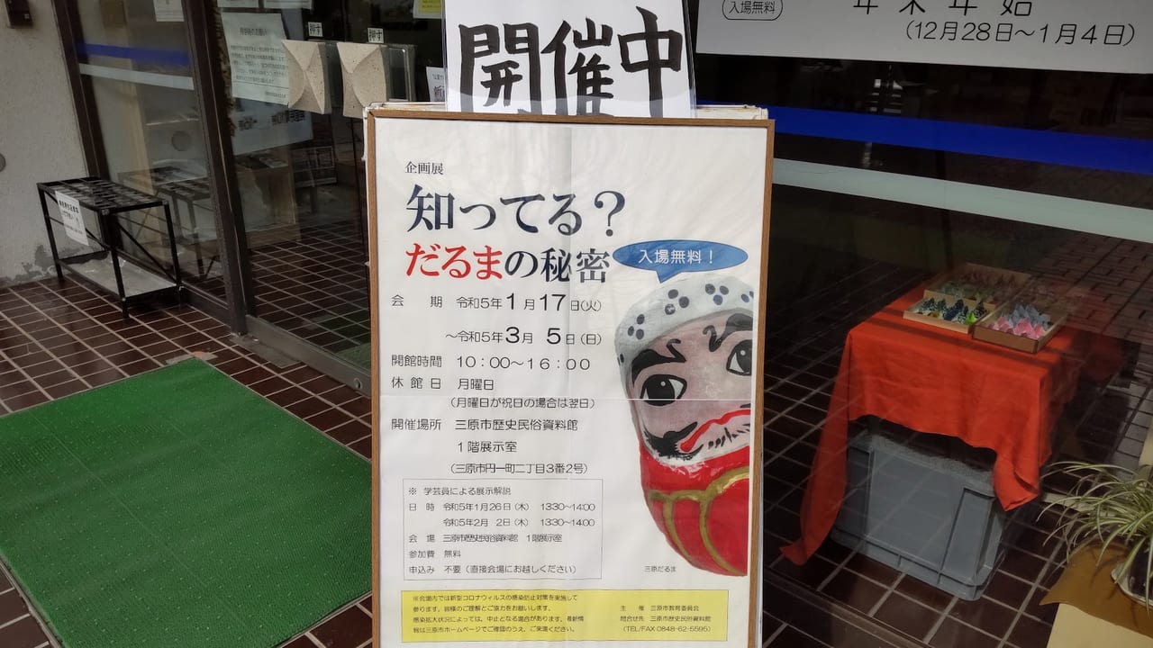 2023三原市歴史民俗資料だるま館