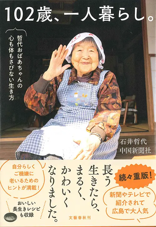 102歳一人暮らし哲代おばあちゃん本