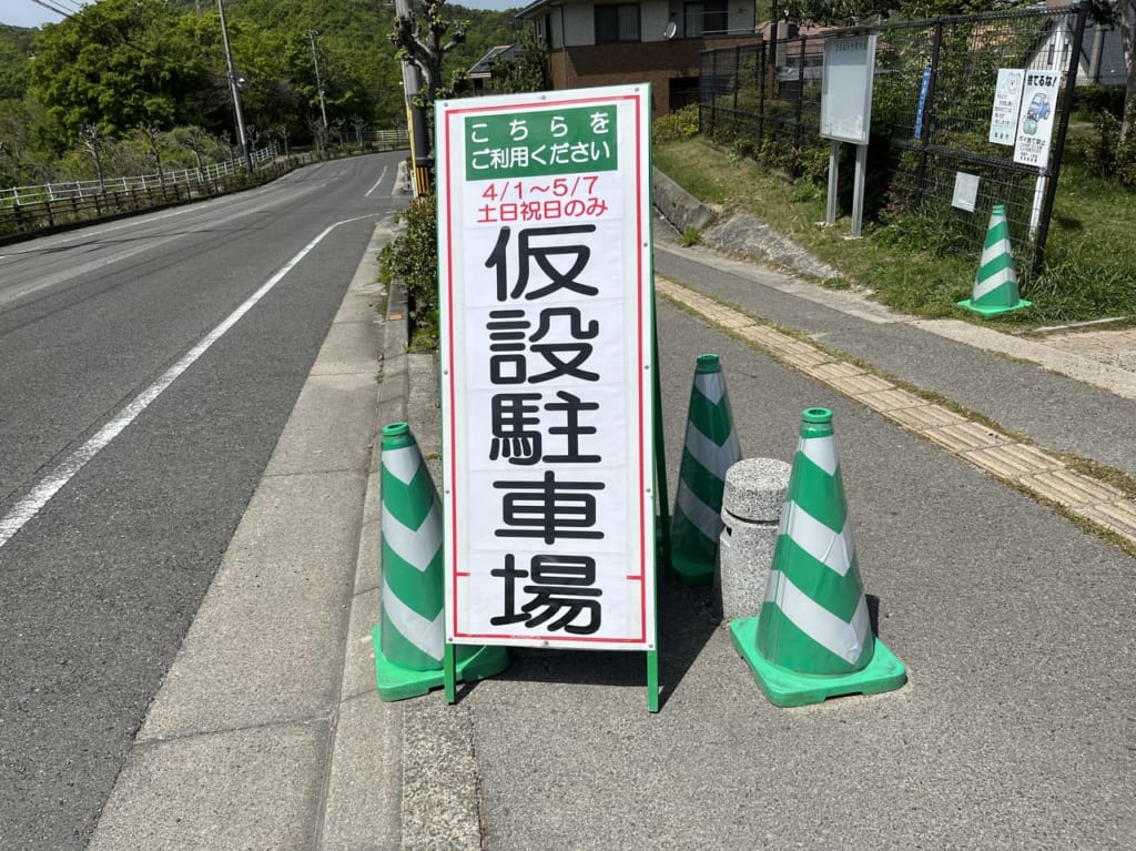 尾道西公園仮設駐車場立看板