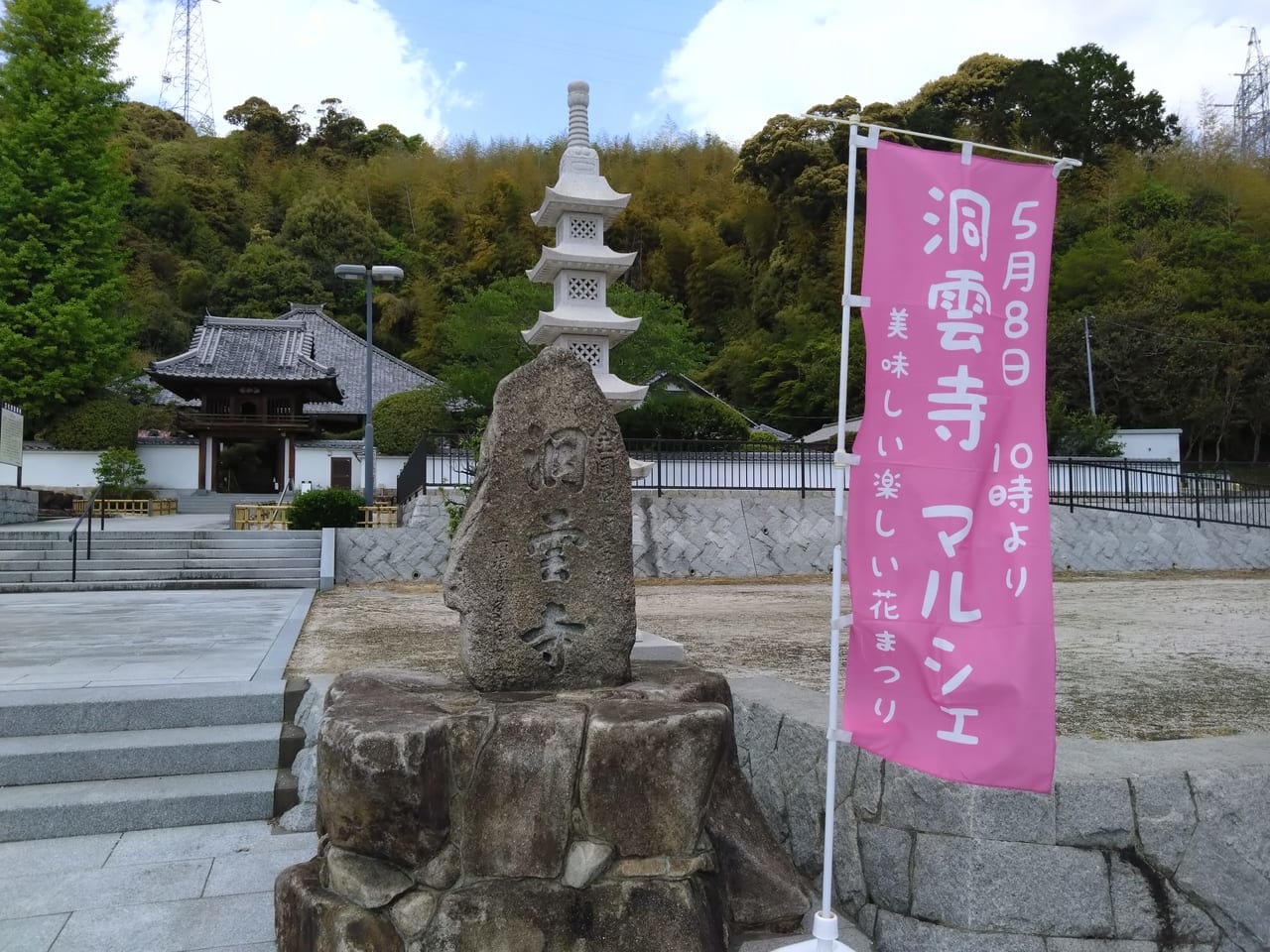 洞雲寺マルシェ