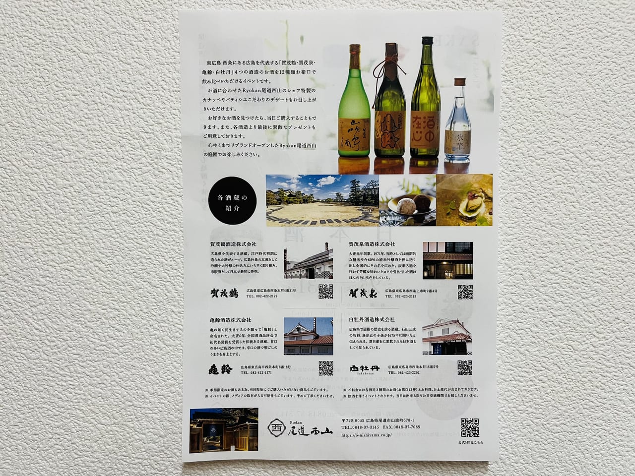 Ryokan尾道西山日本酒飲み比べチラシ裏