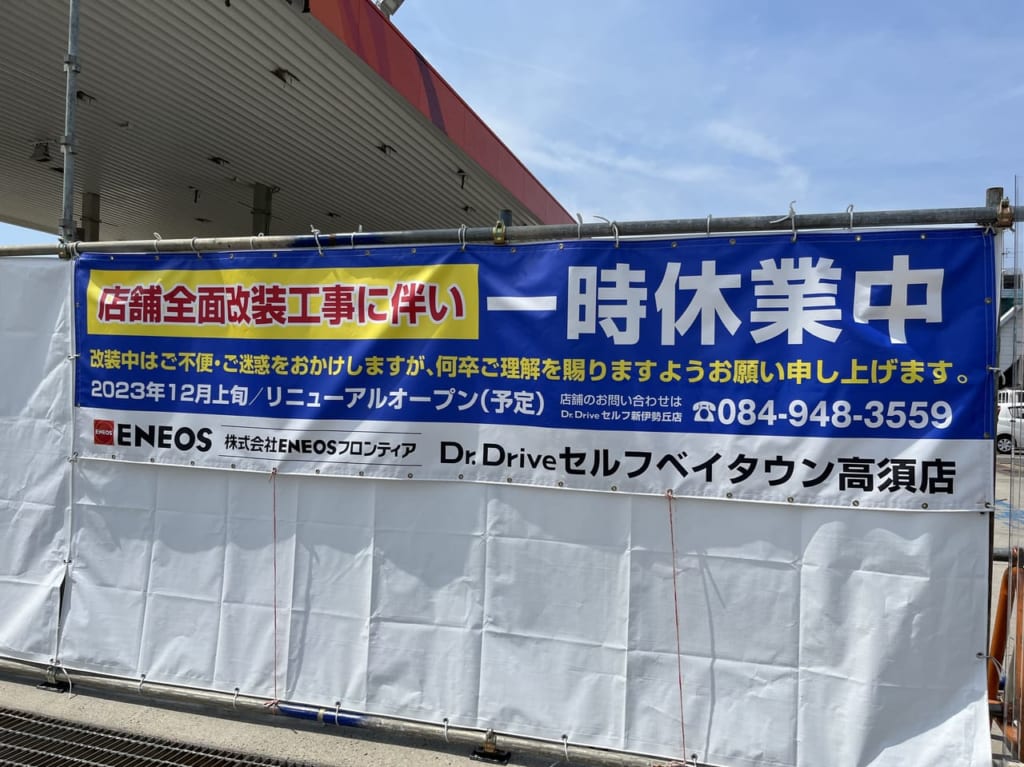 ENEOSベイタウン高須店の一時休業中看板