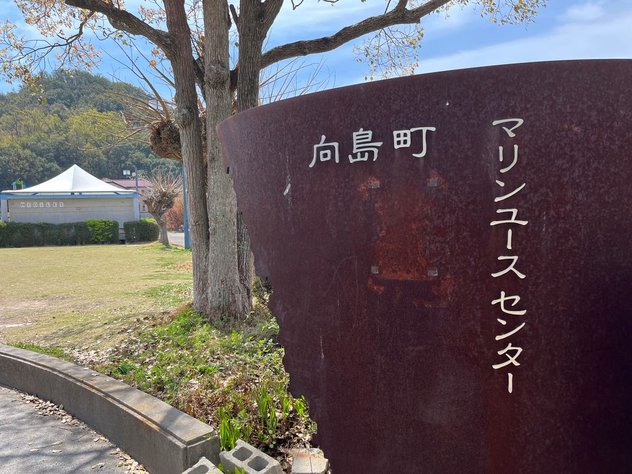 マリン・ユース・センター看板