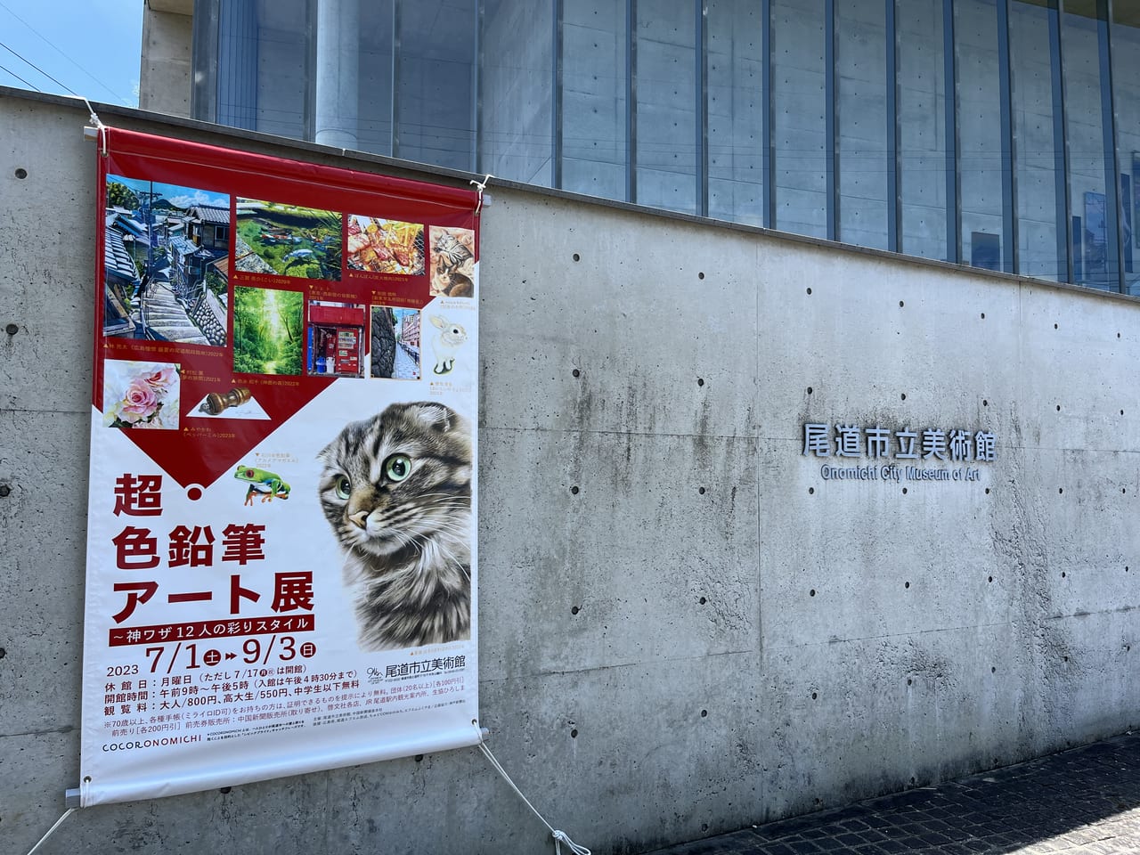 尾道市立美術館アート展外観