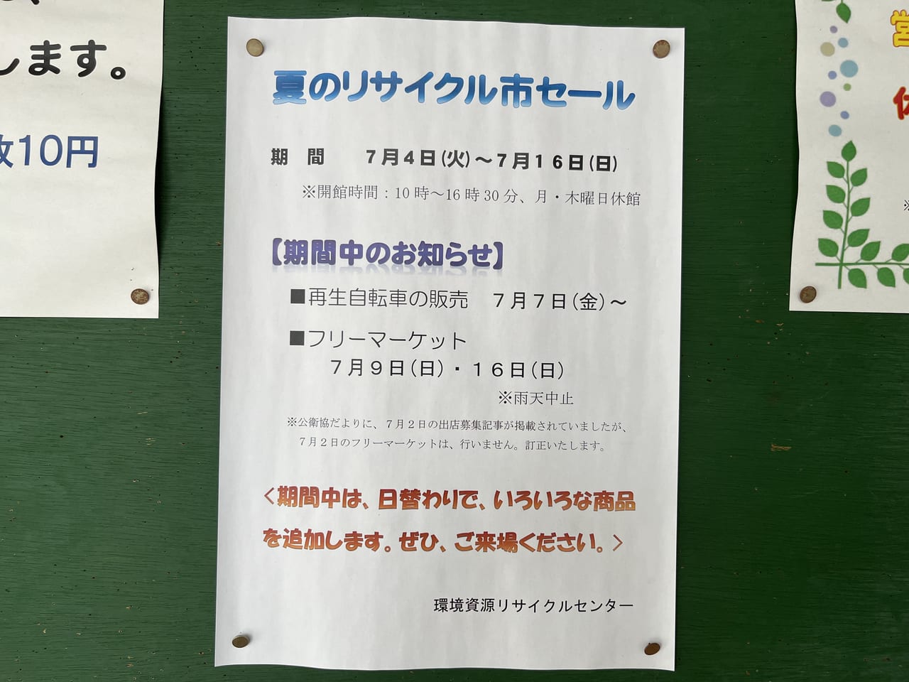 2023夏のリサイクル市セールチラシ