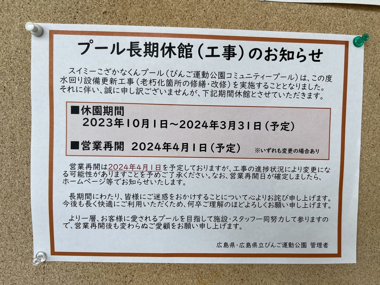 びんごプール長期休館のチラシ