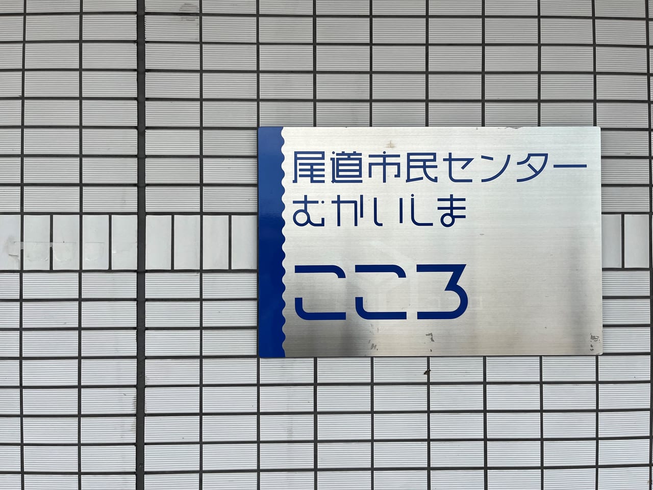 向島市民センターこころの看板