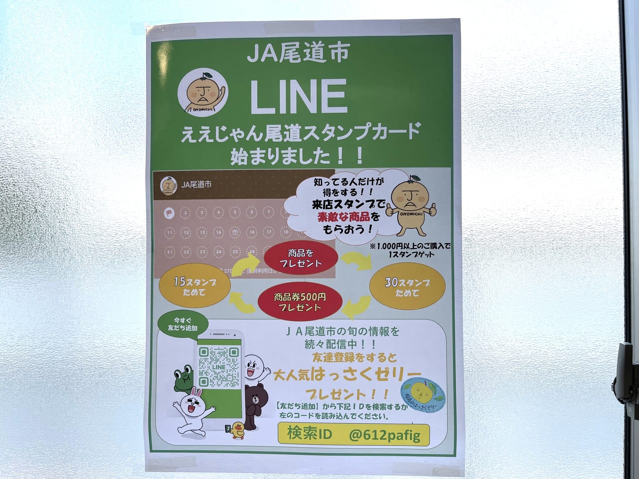 JA尾道公式LINEのお知らせ