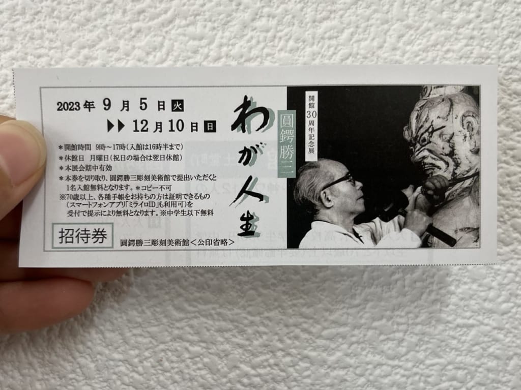 圓鍔勝三わが人生の招待券アップ