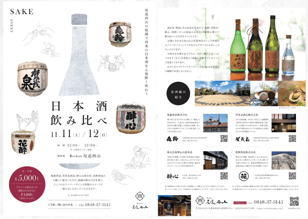 Ryokan尾道西山日本酒イベント第二弾フライヤー裏表