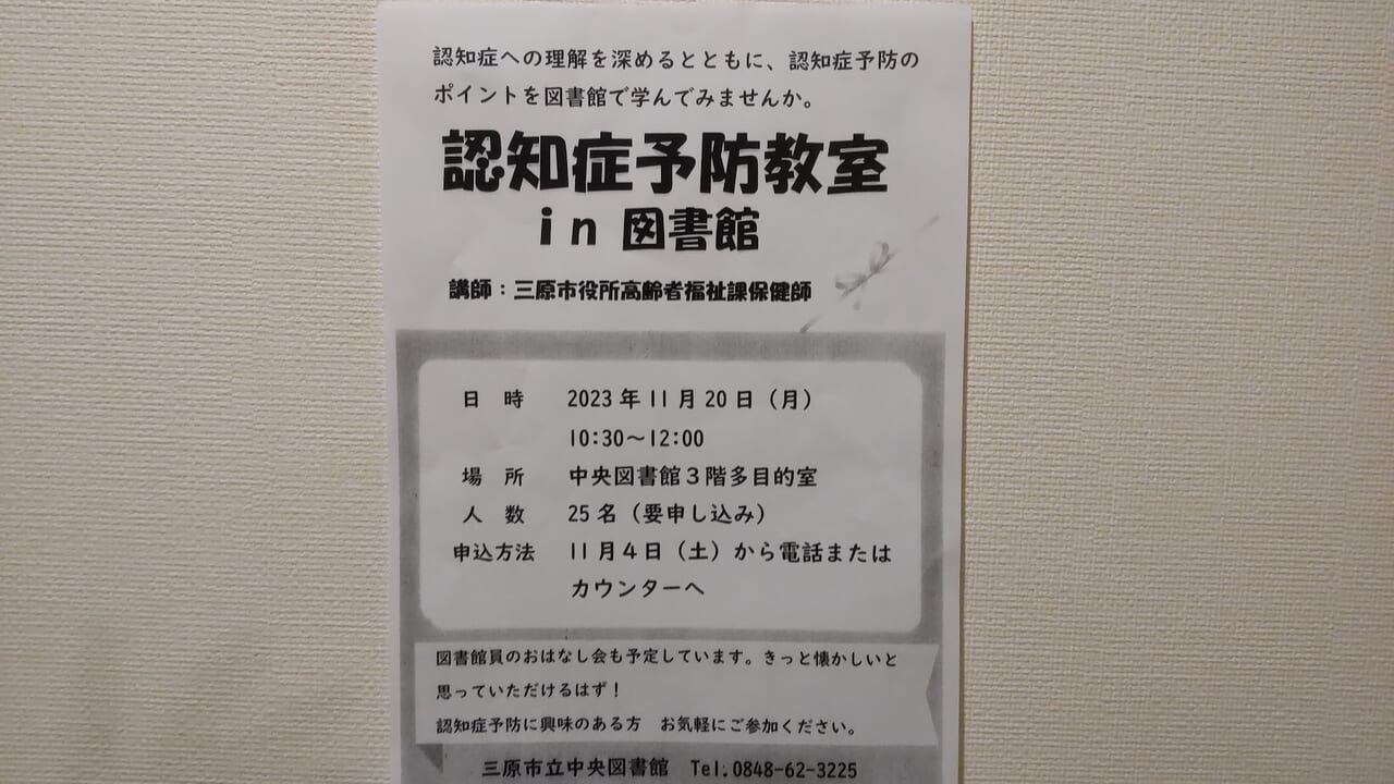 20231120　三原市　認知症予防教室　中央図書館