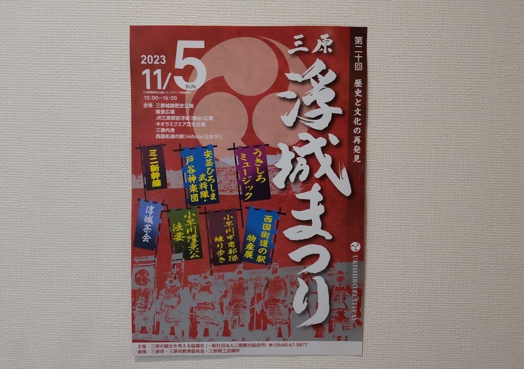 2023三原浮城まつり