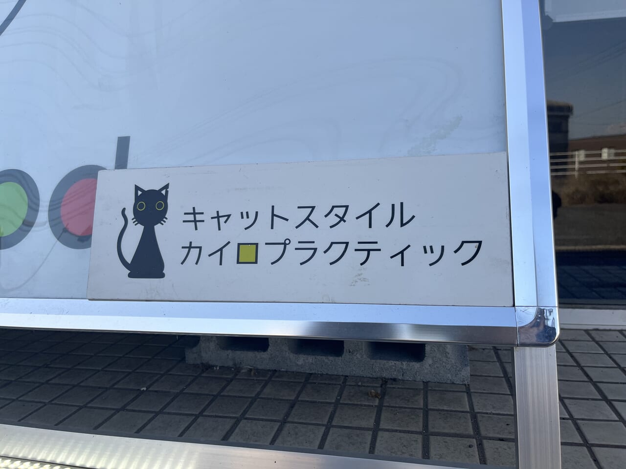 キャットスタイルカイロプラクティック看板