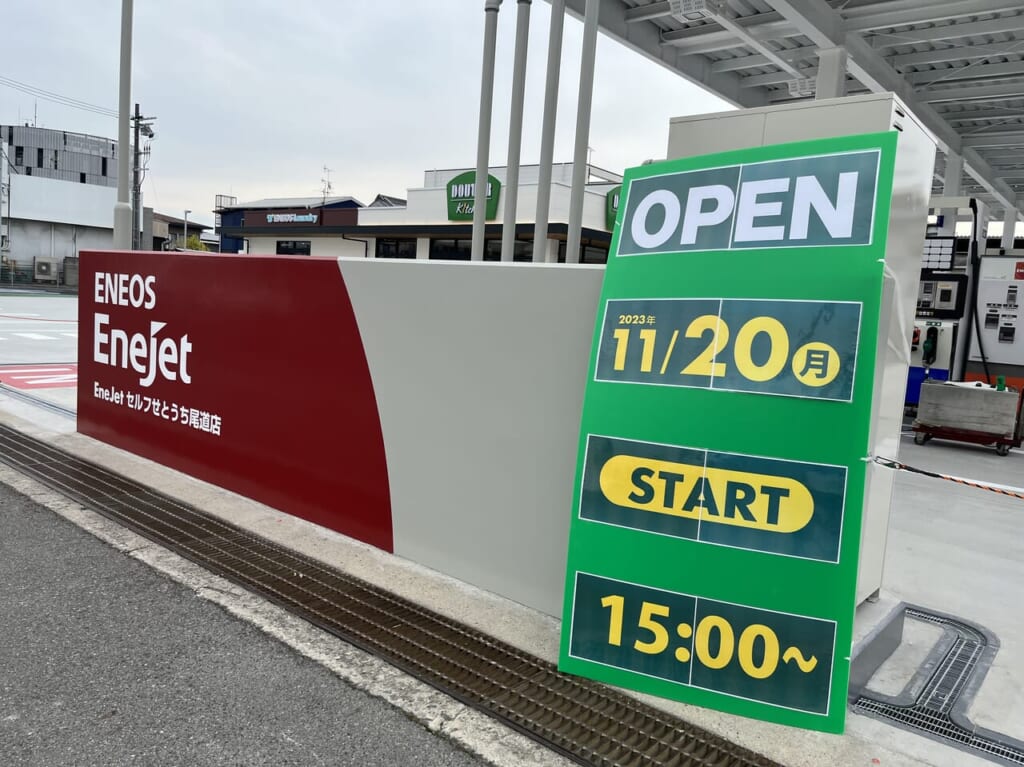 ENEOSEnejetセルフせとうち尾道店オープン日立て看板