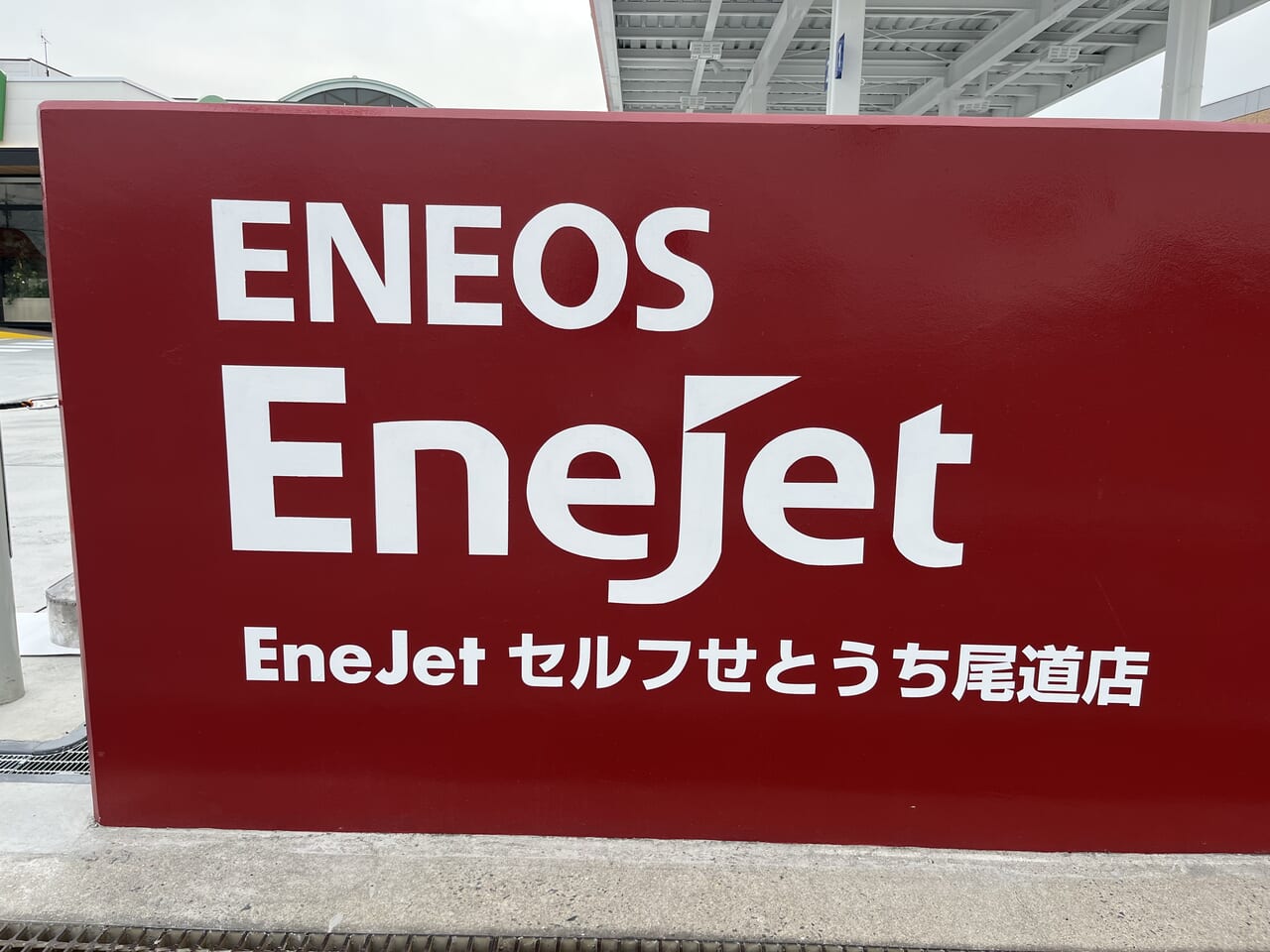 ENEOSEnejetセルフせとうち尾道店看板