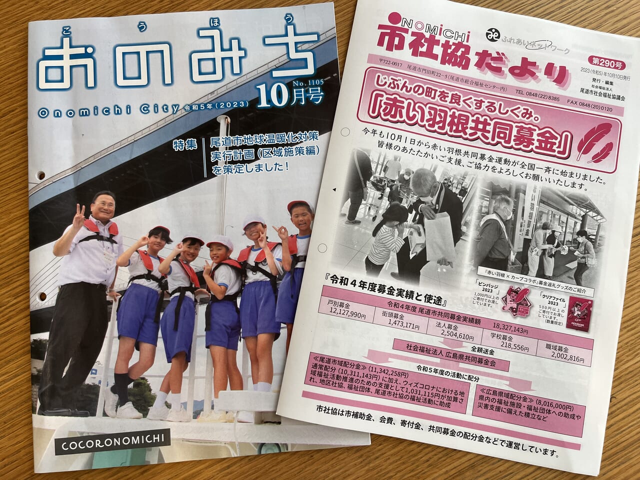 広報おのみち10月号と市社協だより