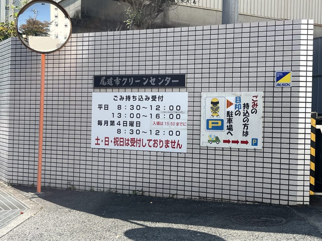 尾道市クリーンセンター入口看板