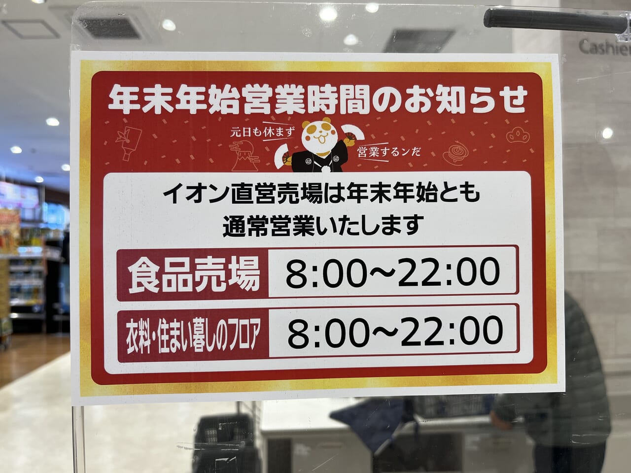 イオンスタイル尾道23-24年末年始営業スケジュール