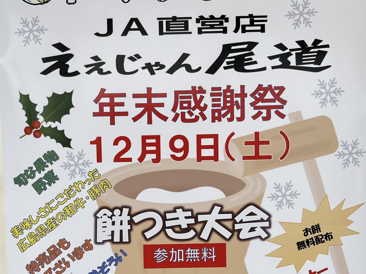 ええじゃん尾道の年末感謝祭ポスターアップ