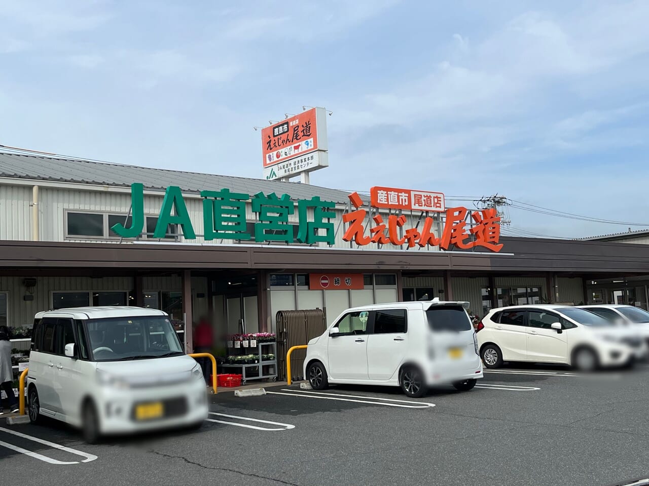 ええじゃん尾道看板と駐車場