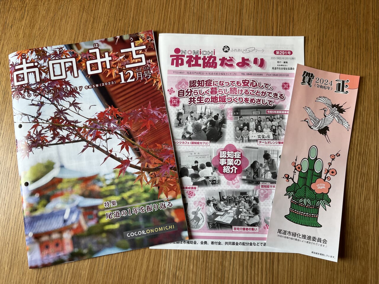 広報おのみち12月号