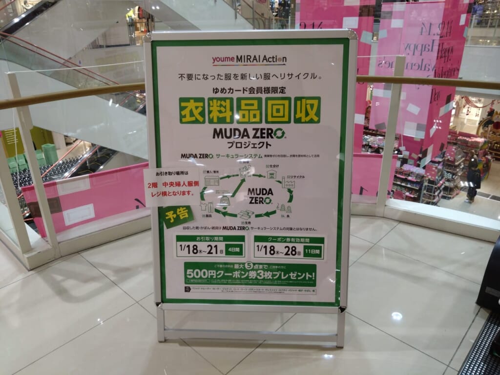 衣料品回収