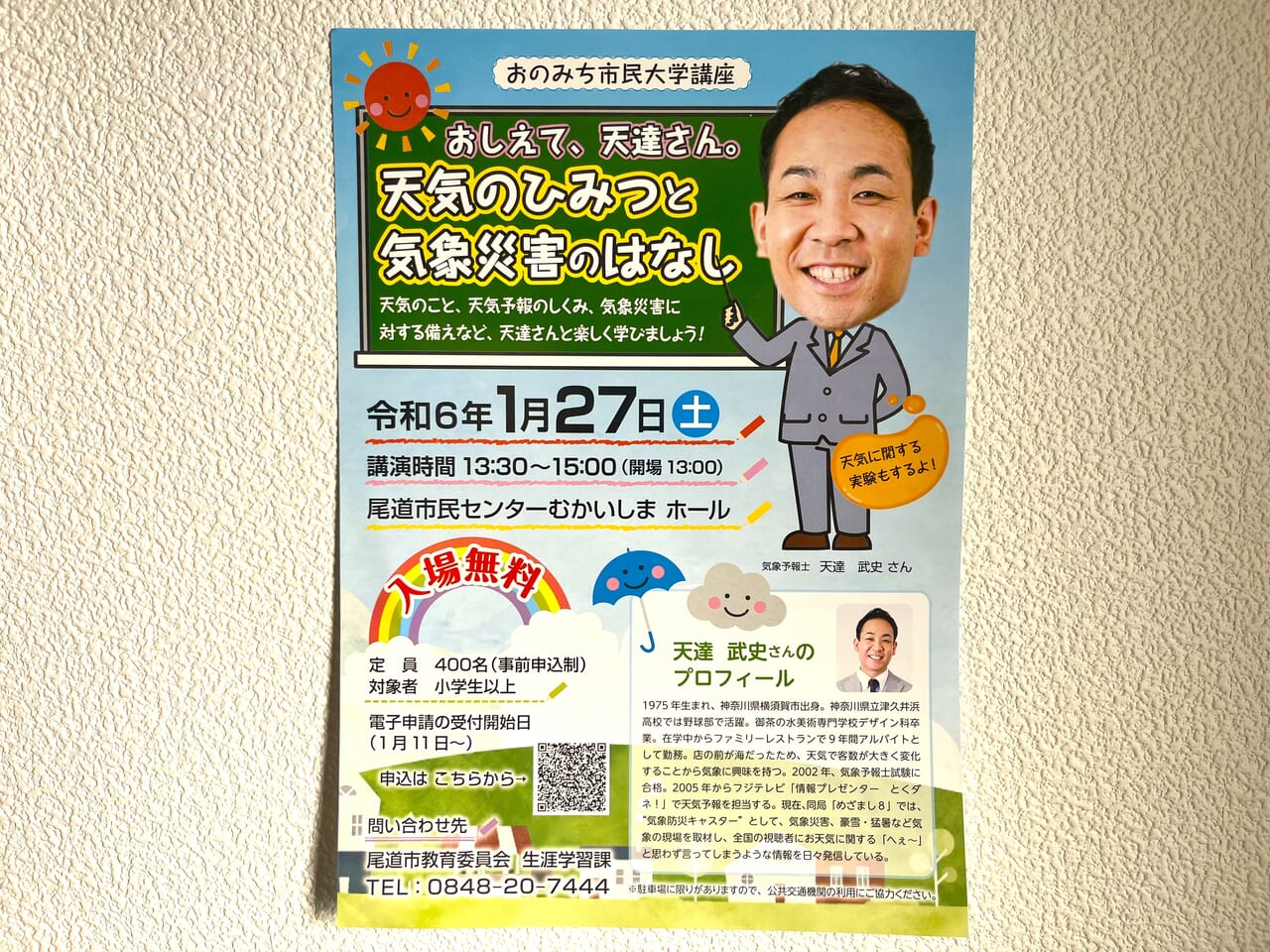 おしえて、天達さん。天気のひみつと、気象災害のはなしポスター