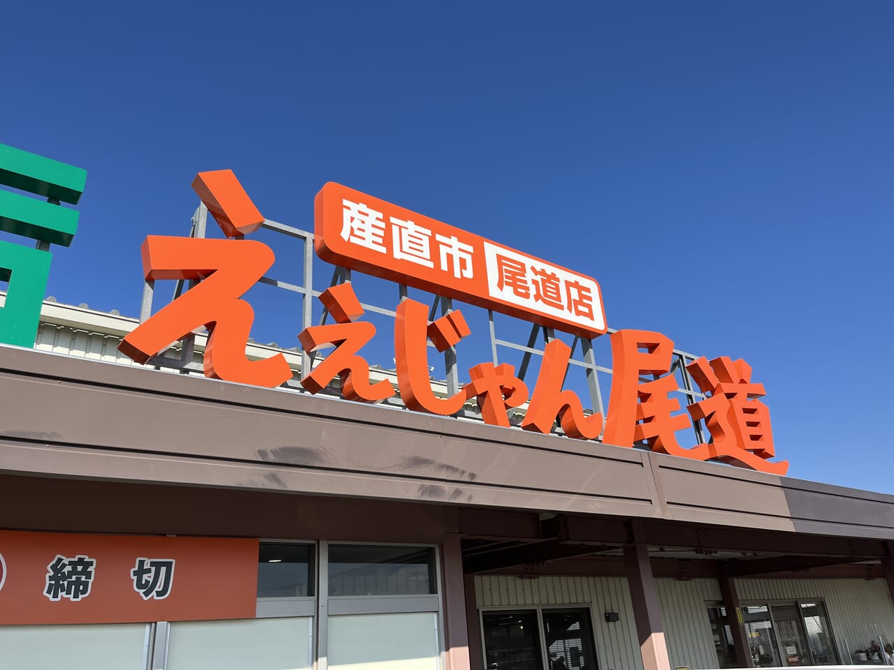 ええじゃん尾道　店頭看板