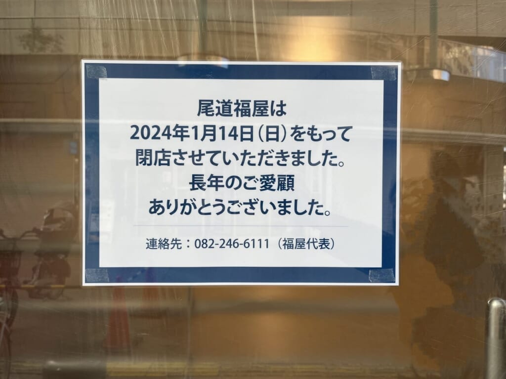 尾道福屋閉店のお知らせ