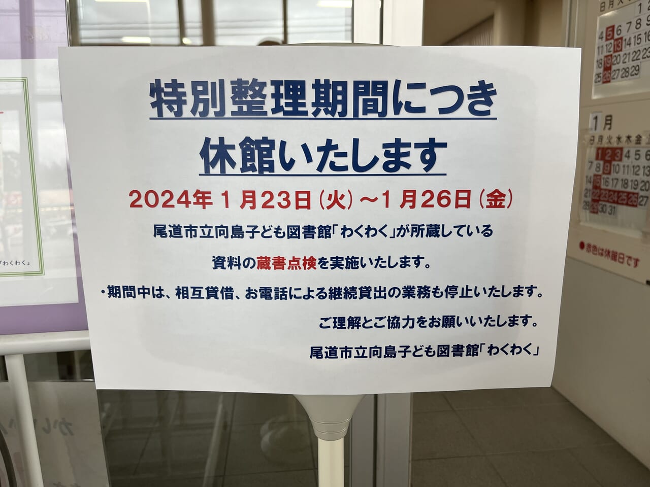 向島子ども図書館休館のお知らせ