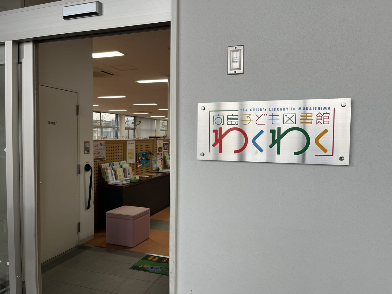 向島子ども図書館入口