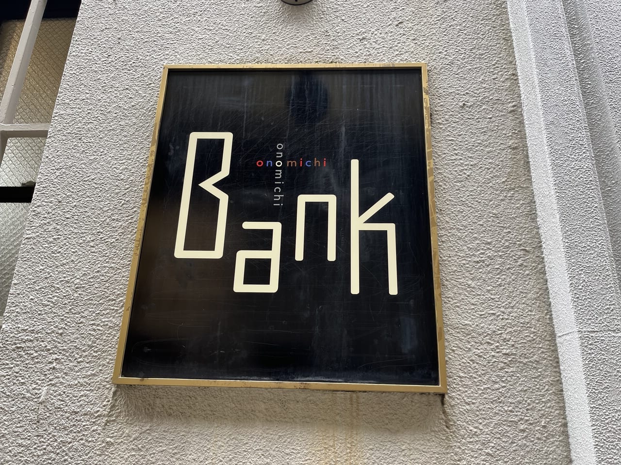 まちなか文化交流館「Bank」看板