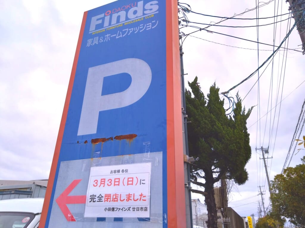 ファインズ閉店