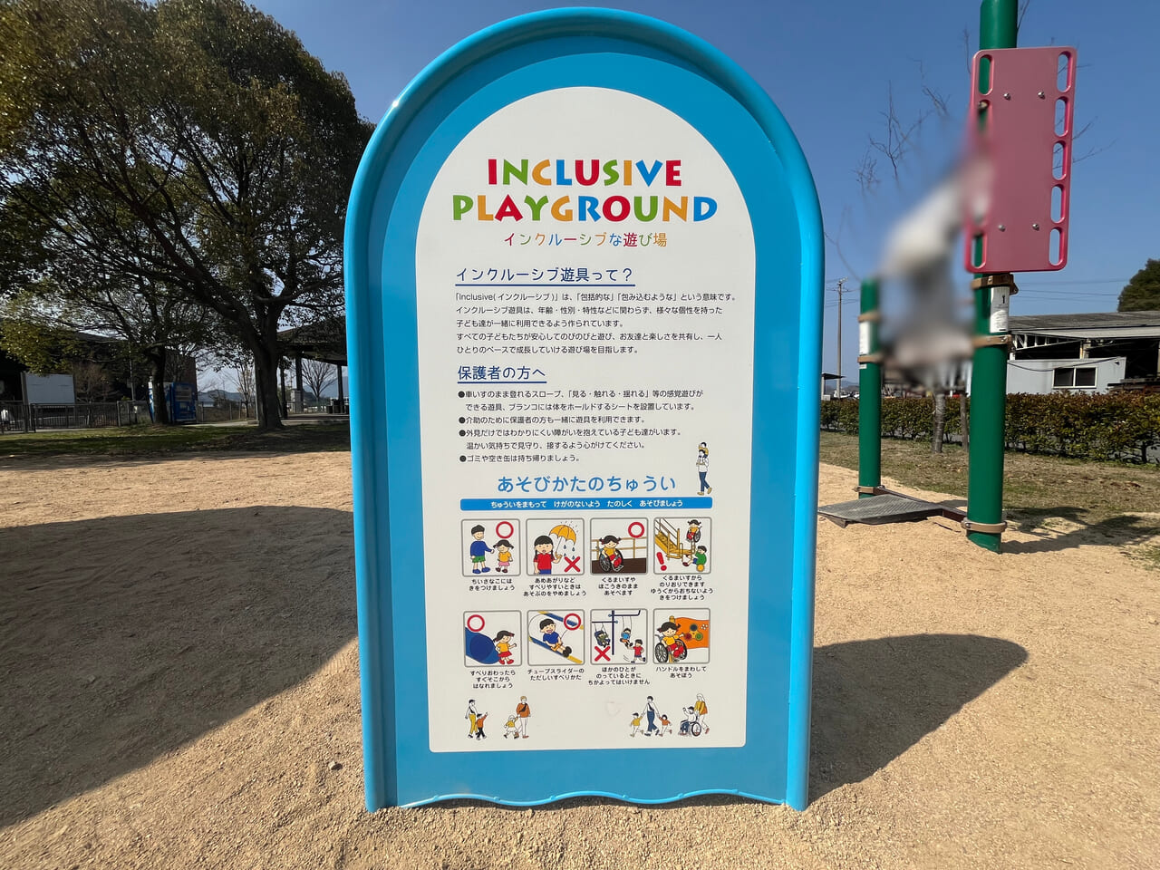 アメニティ公園のインクルーシブ遊具説明看板