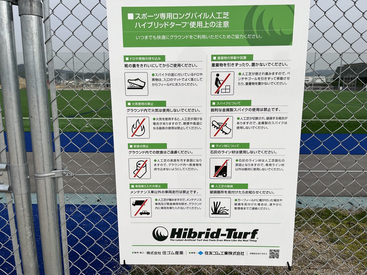 東尾道多目的競技場の芝生利用ルール