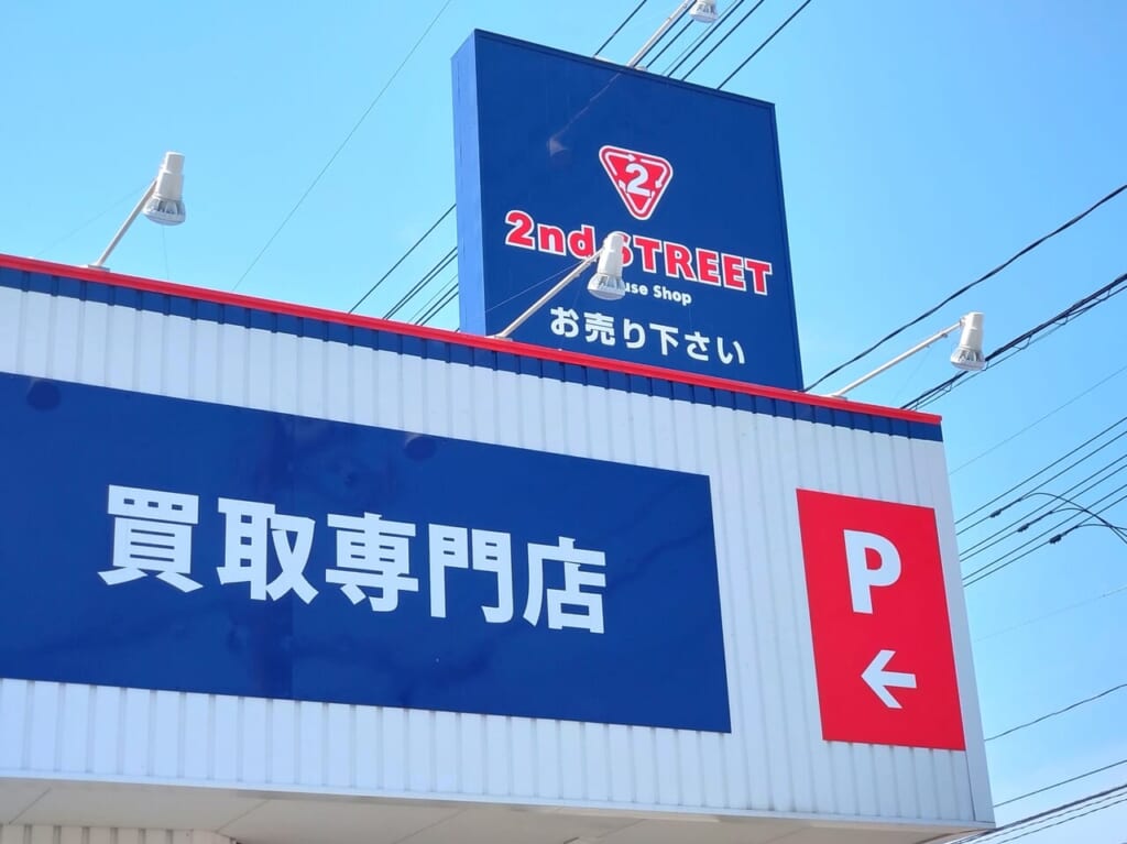セカンドストリート廿日市