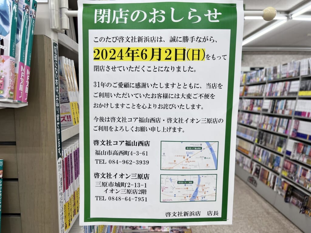 啓文社新浜店閉店のお知らせ