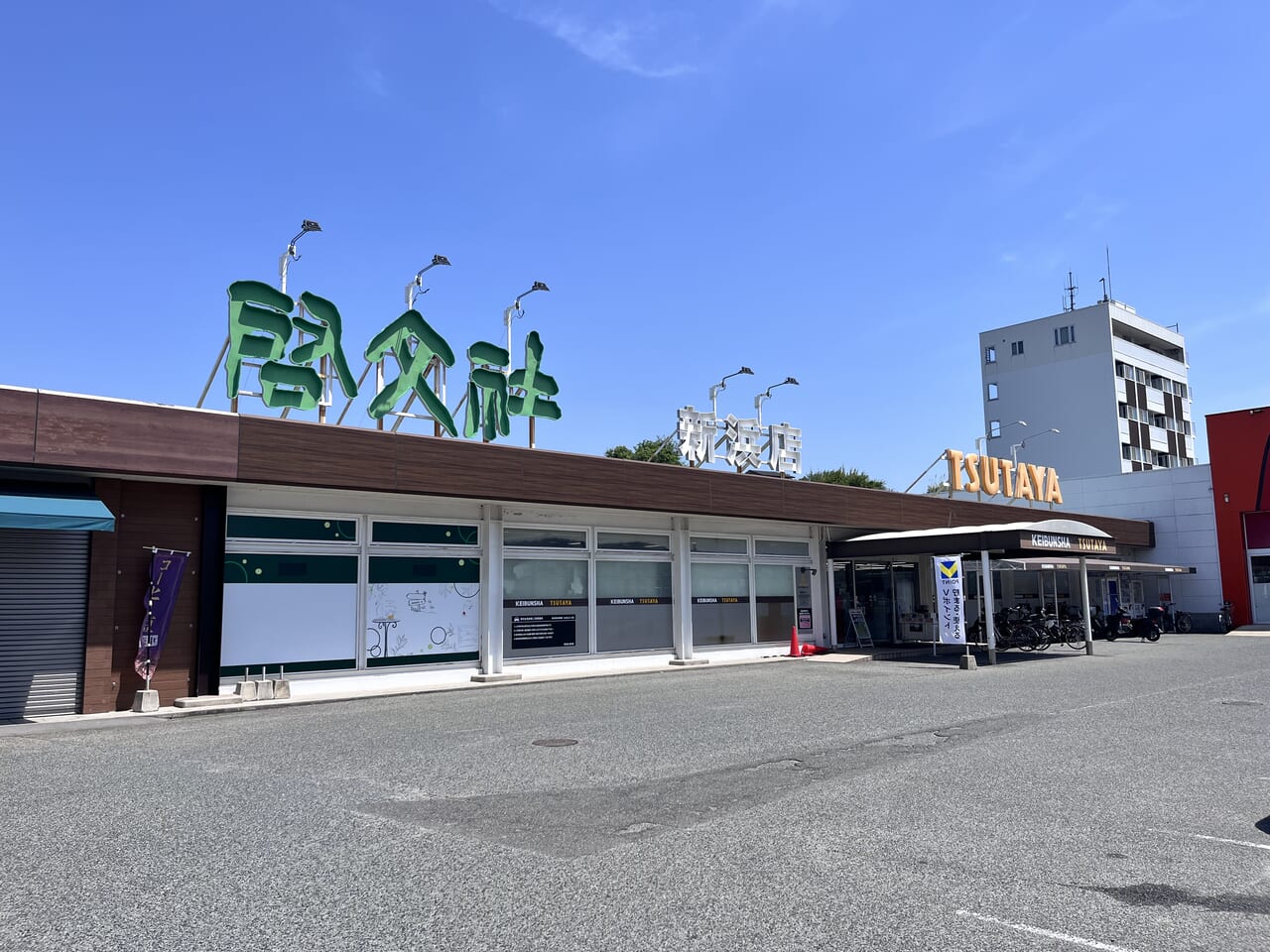 啓文社新浜店外観