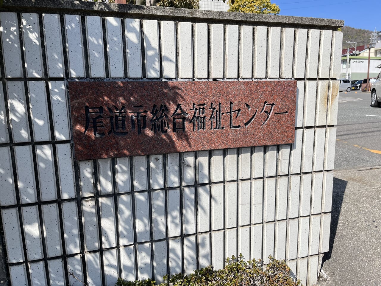 尾道市総合福祉センター