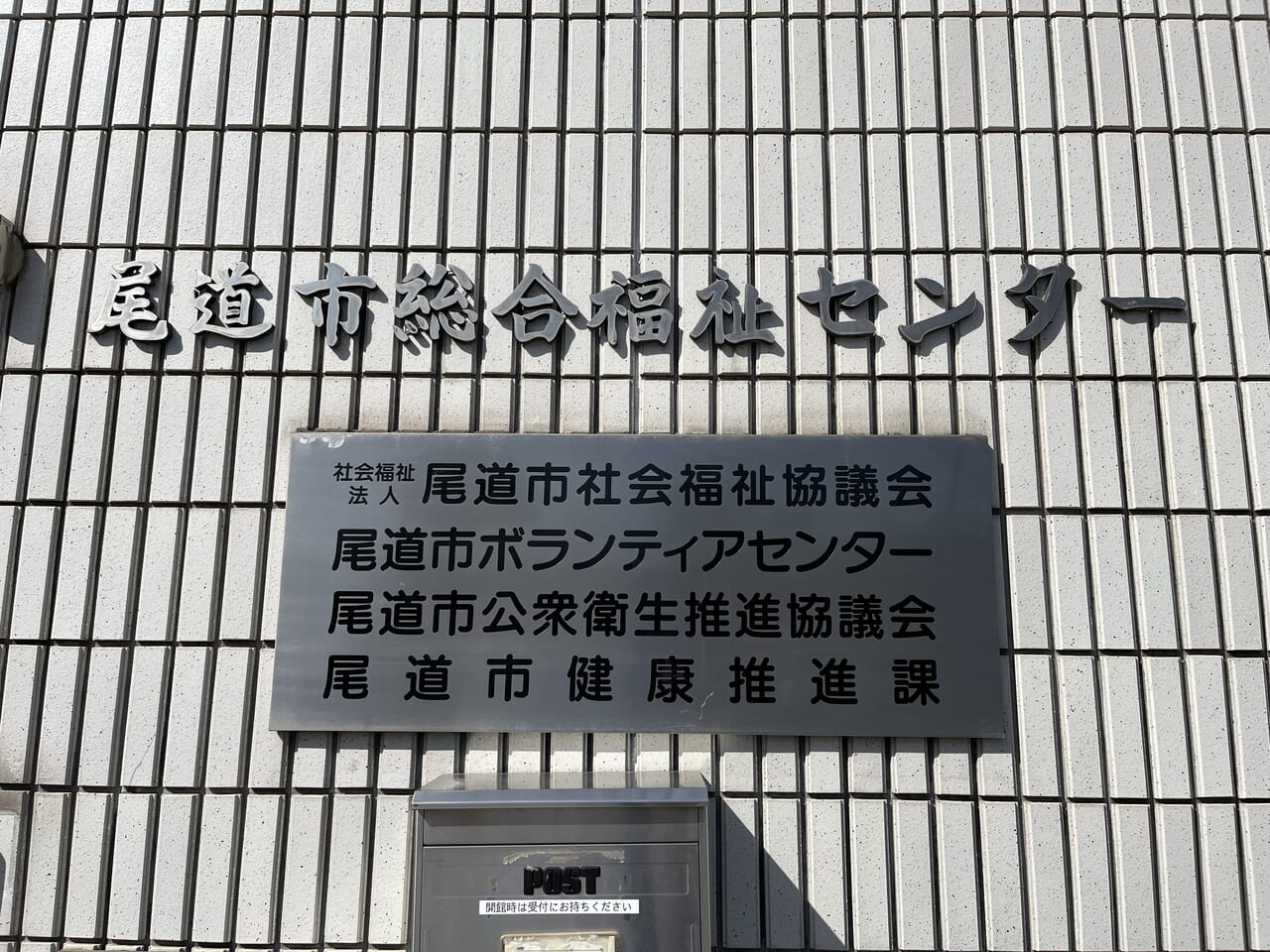 尾道市総合福祉センター入口看板