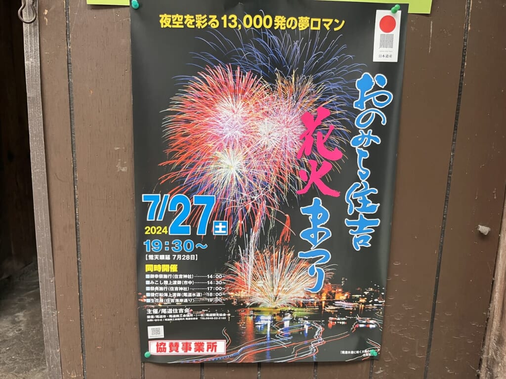 おのみち住吉花火大会2024ポスター