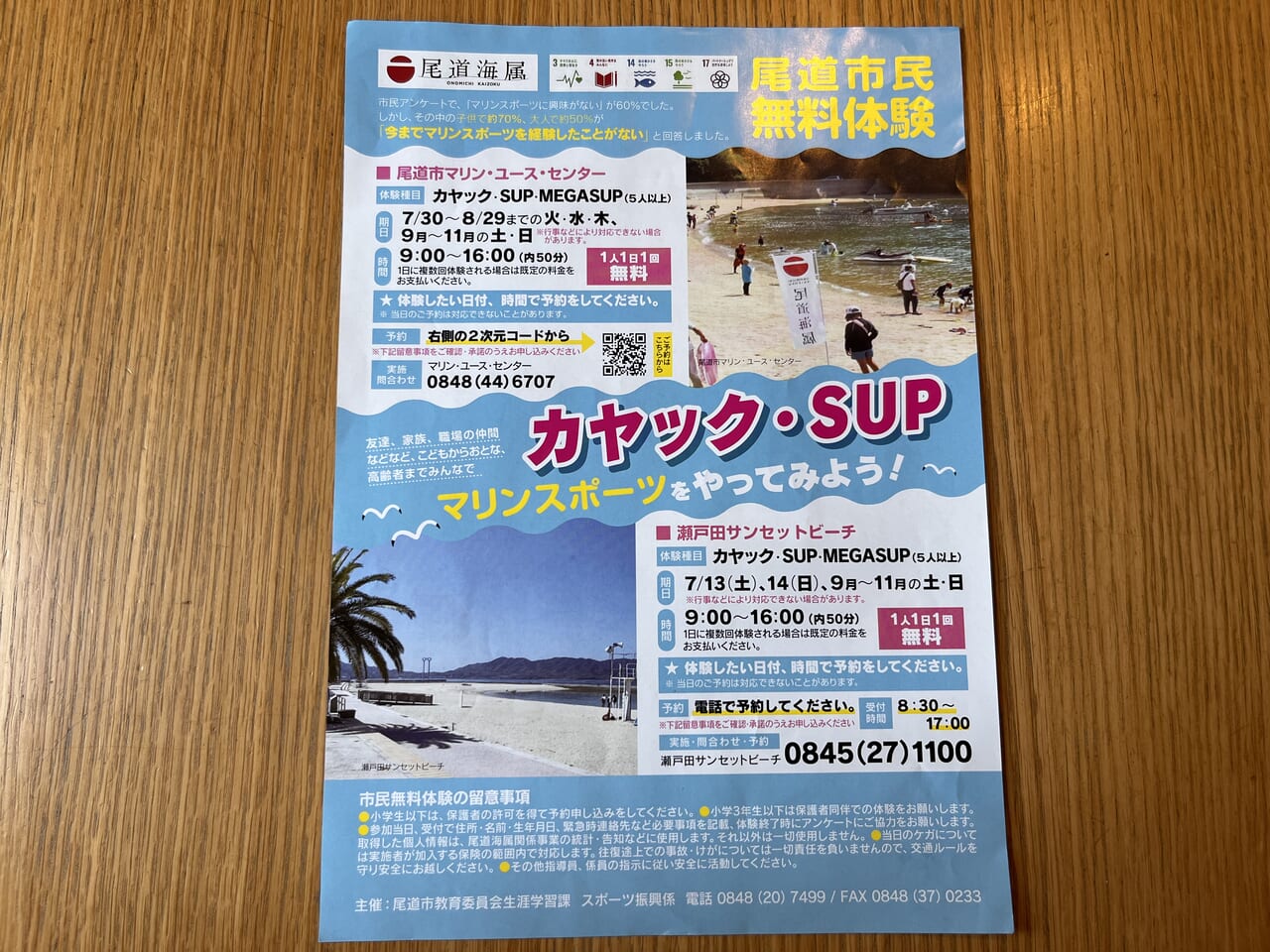 マリンスポーツ尾道市民無料体験チラシ