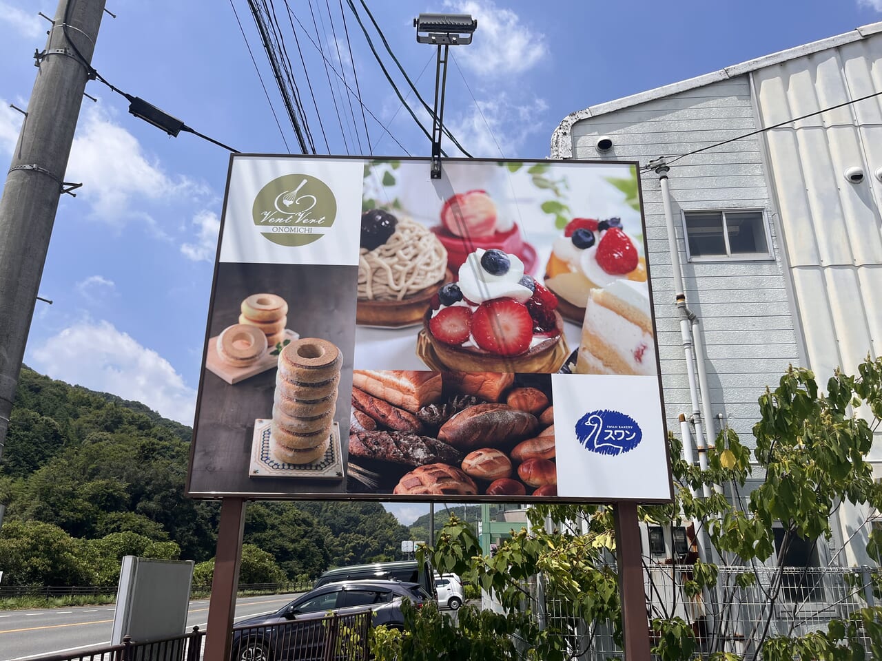 ヴァンヴェール尾道スワンベーカリー看板