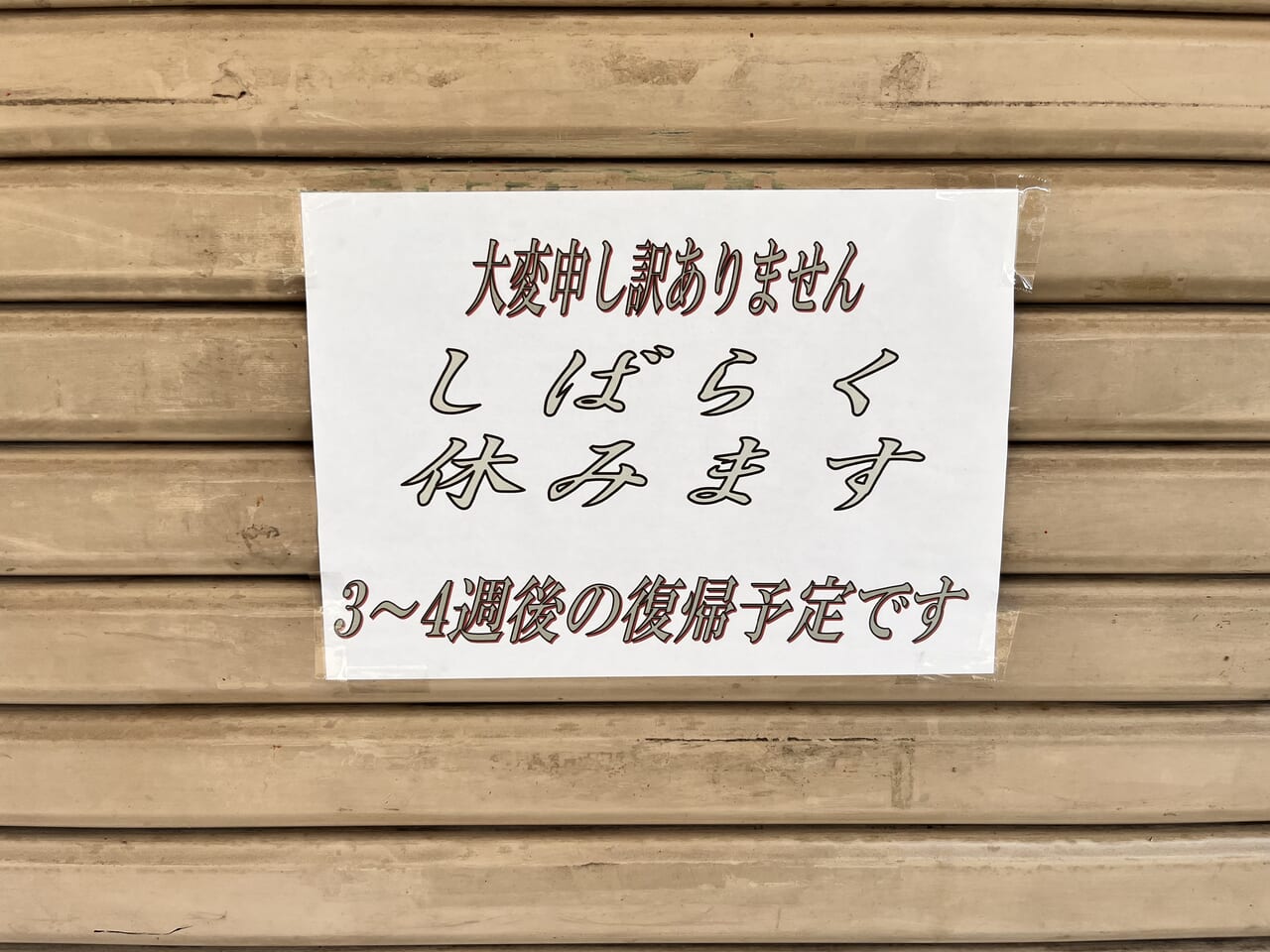 福福饅頭休業のお知らせ