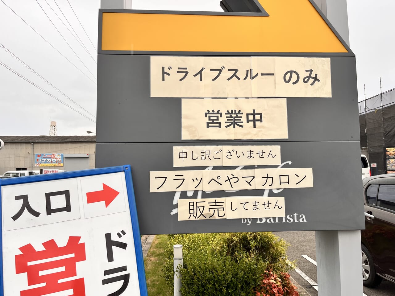 マクドナルド東尾道店臨時看板