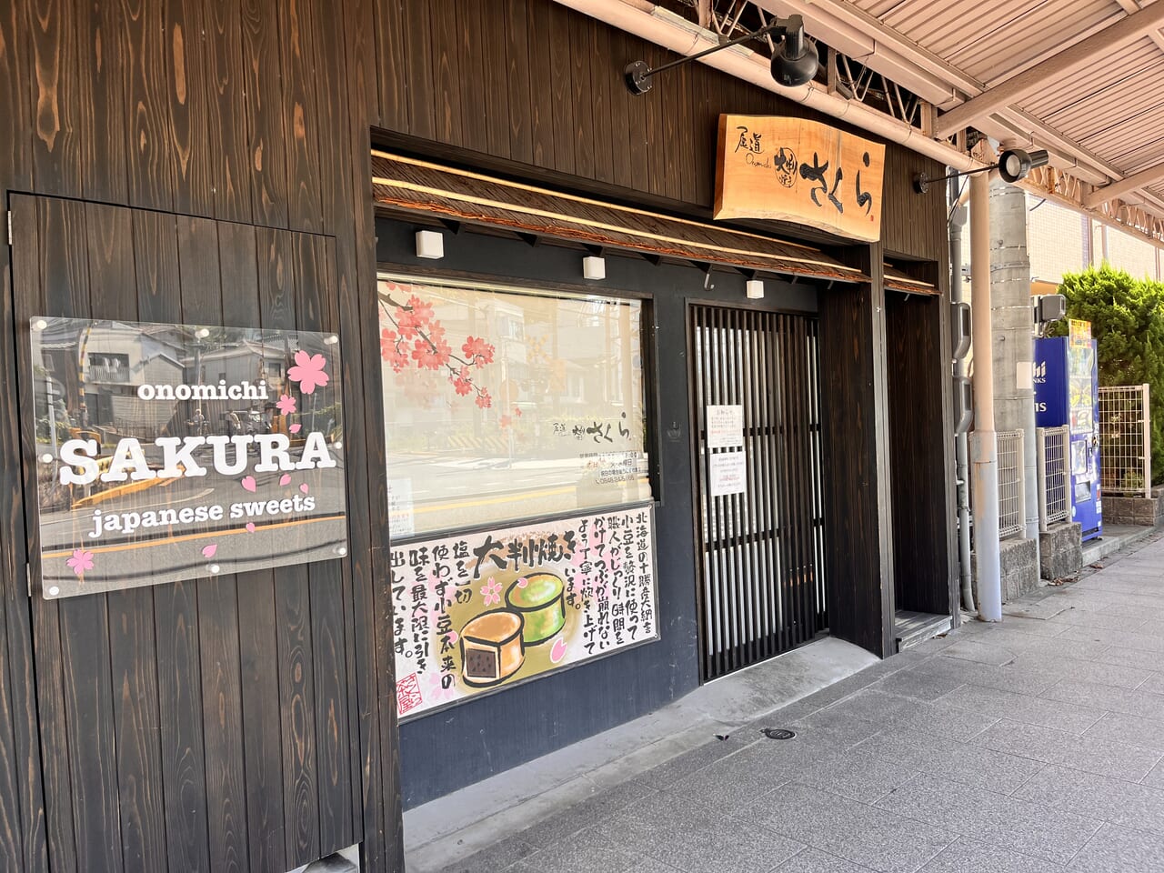 大判焼きさくら本店外観