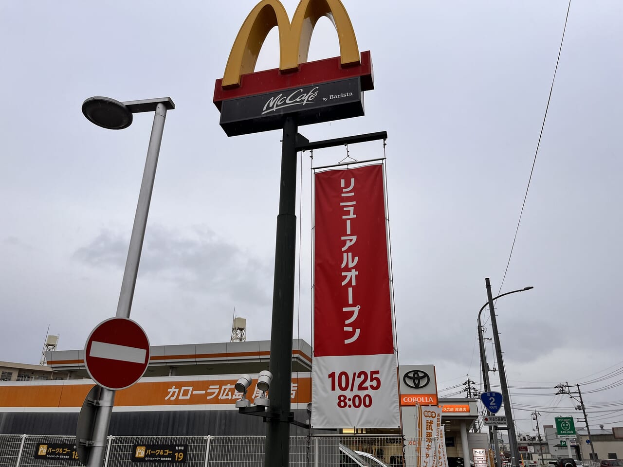 マクドナルド東尾道店リニューアル美の垂れ幕